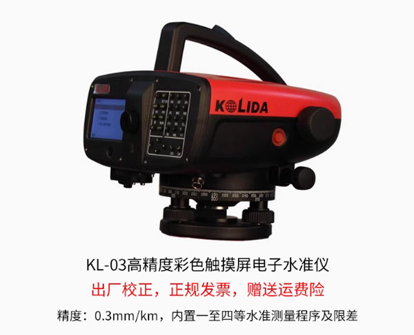 科力達KL-03電子水準儀的特點及優勢